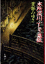 本所深川ふしぎ草紙