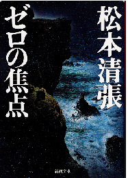 ゼロの焦点