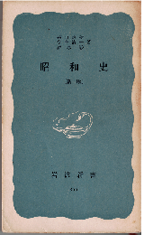 昭和史（新版）