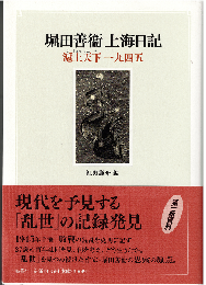 堀田善衞上海日記 : 滬上天下一九四五