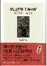 堀田善衞上海日記 : 滬上天下一九四五
