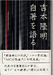 吉本隆明自著を語る