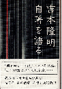 吉本隆明自著を語る