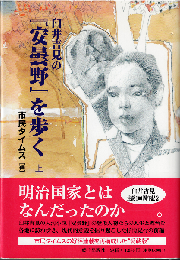 臼井吉見の『安曇野』を歩く 上巻