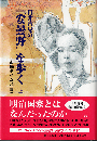 臼井吉見の『安曇野』を歩く 上巻