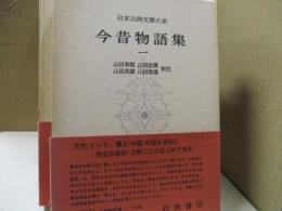 日本古典文学大系22～26　　今昔物語集（全5冊）