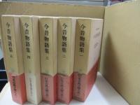日本古典文学大系22～26　　今昔物語集（全5冊）