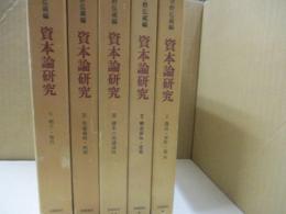 資本論研究（全5巻）