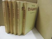 資本論研究（全5巻）
