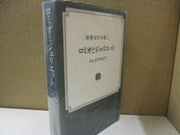 世界文学全集１　シェイクスピア「ロミオとジュリエット」他