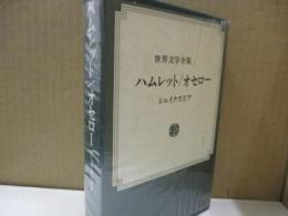 世界文学全集2　シェイクスピア「ハムレット」「オセロー」他
