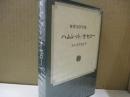 世界文学全集2　シェイクスピア「ハムレット」「オセロー」他
