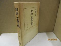 政治と文学の間