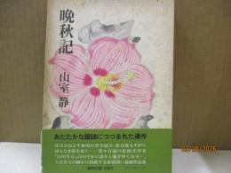 晩秋記