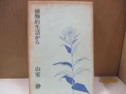 植物的生活から