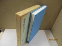 植物的生活から