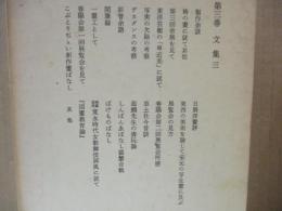 岸田劉生全集 第3巻　文集3
