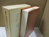 岸田劉生全集 第3巻　文集3