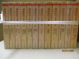 岡本かの子全集（全12巻）