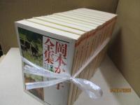 岡本かの子全集（全12巻）