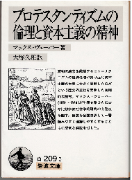 プロテスタンティズムの倫理と資本主義の精神（改訳）