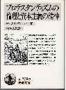 プロテスタンティズムの倫理と資本主義の精神（改訳）