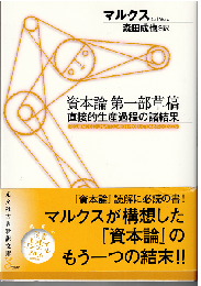 資本論 第一部草稿　直接的生産過程の諸結果