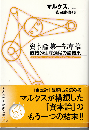 資本論 第一部草稿　直接的生産過程の諸結果