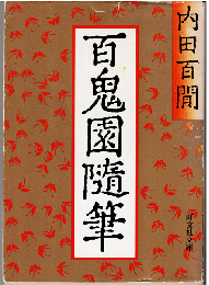 百鬼園随筆/続百鬼園随筆