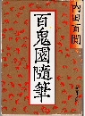 百鬼園随筆/続百鬼園随筆