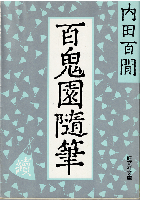 百鬼園随筆/続百鬼園随筆