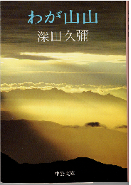 わが山山