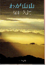 わが山山