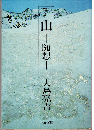 山 - 随想 -