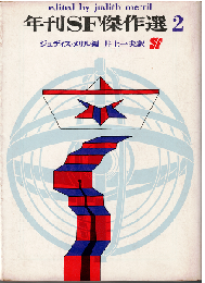 年刊SF傑作選２