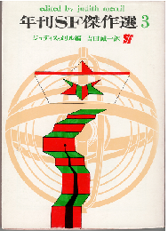 年刊SF傑作選３