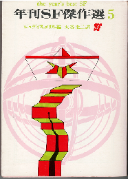年刊SF傑作選５