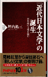 「近代日本文学」の誕生 : 百年前の文壇を読む