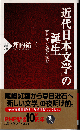 「近代日本文学」の誕生 : 百年前の文壇を読む