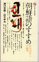 朝鮮語のすすめ : 日本語からの視点