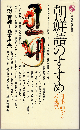 朝鮮語のすすめ : 日本語からの視点