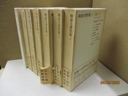 林達夫著作集 全6巻＋別巻１