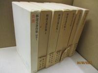 林達夫著作集 全6巻＋別巻１