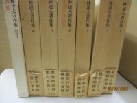 林達夫著作集 全6巻＋別巻１