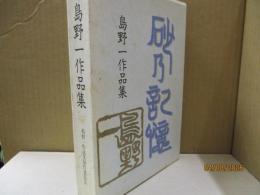 島野一作品集