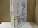 島野一作品集