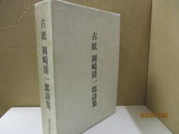 古妖 : 岡崎清一郎詩集