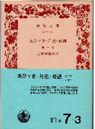 あひゞき・片恋・奇遇 : 他一篇