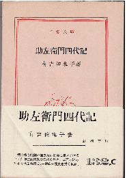 助左衛門四代記