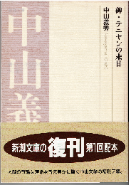 碑・テニヤンの末日